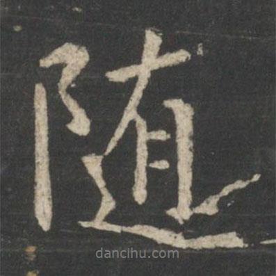 隨書法圖片