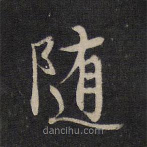 隨書法圖片