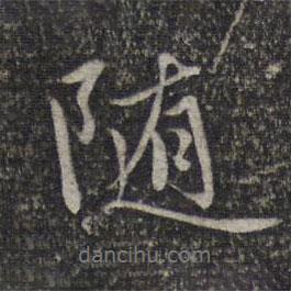 隨書法圖片