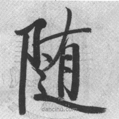 隨書法圖片