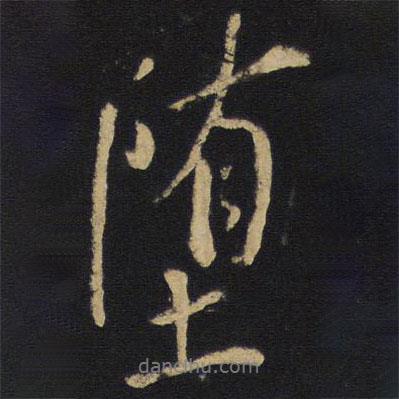 墮書法圖片