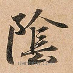 趙孟頫寫的行書陰