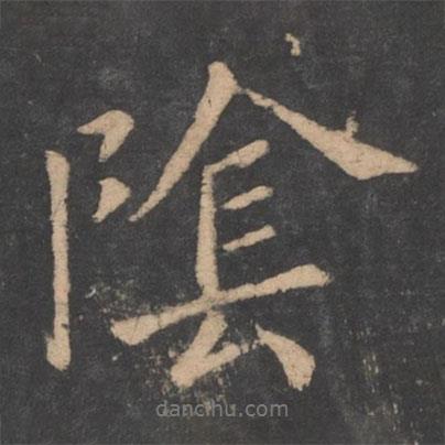 陰書法圖片
