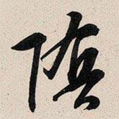 陰書法圖片