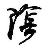 陰書(shū)法圖片