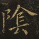陰書法圖片