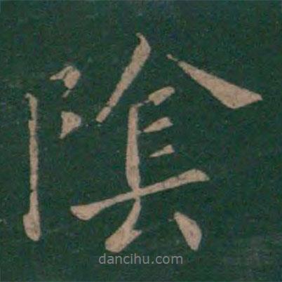 顏真卿寫的行書陰