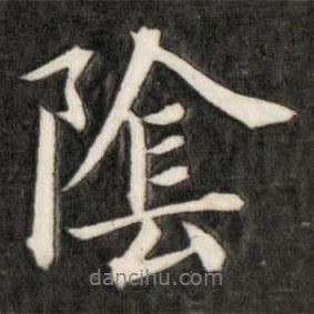 盛時(shí)彥寫(xiě)的行書(shū)陰