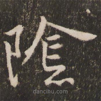 陰書(shū)法圖片