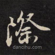 際書(shū)法圖片