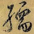孺書法圖片