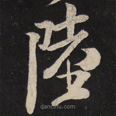 陸書(shū)法圖片