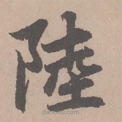 陸書法圖片