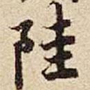 陸書法圖片