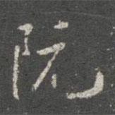 阮書法圖片