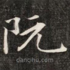 阮書法圖片