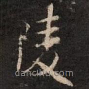 陵書法圖片