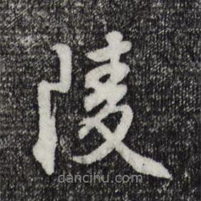 陵書法圖片