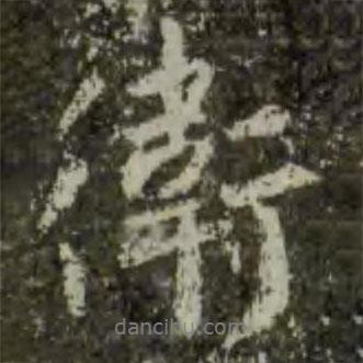 衛(wèi)書法圖片