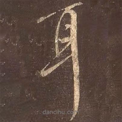 顏真卿寫的行書耳