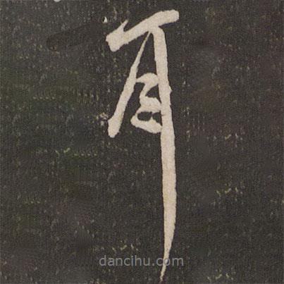 米芾寫的行書耳