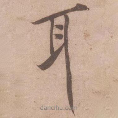 黃庭堅寫的行書耳