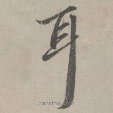 耳書法圖片