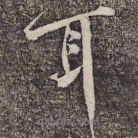 黃庭堅寫的行書耳