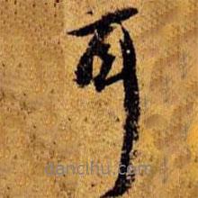 耳書法圖片