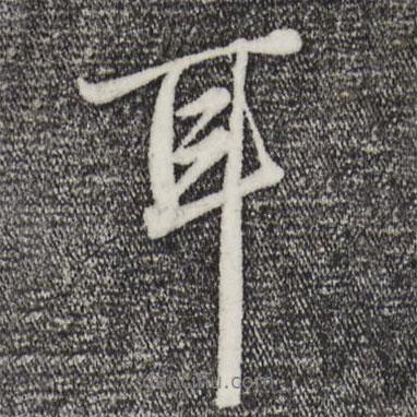 耳書法圖片