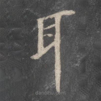 耳書法圖片