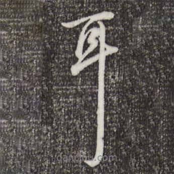 耳書法圖片