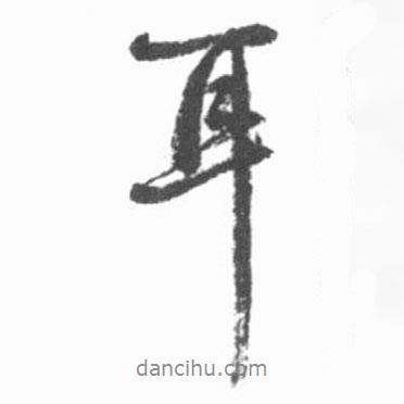 耳書法圖片