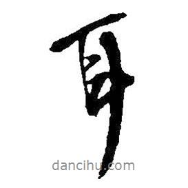 王鐸寫的行書耳