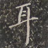 耳書法圖片
