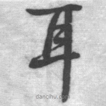 耳書法圖片