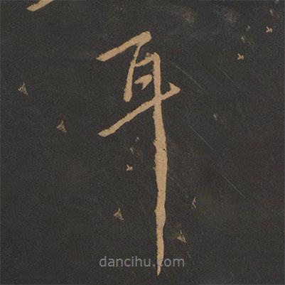 耳書法圖片
