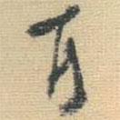 王鐸寫(xiě)的行書(shū)耳