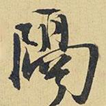 王鐸寫的行書隔