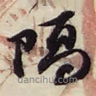 趙之謙寫的行書隔