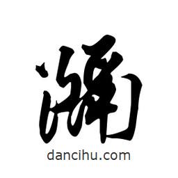 隔書法圖片