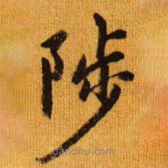 陟書法圖片
