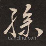 孫書法圖片