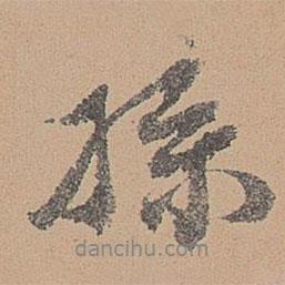 孫書法圖片