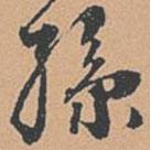 孫書(shū)法圖片