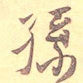孫書(shū)法圖片