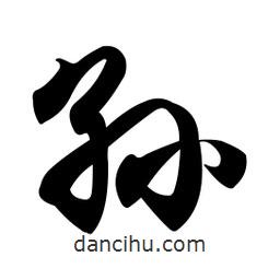 孫書法圖片