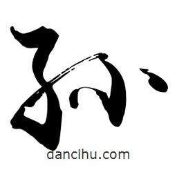 孫書法圖片