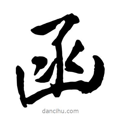 函書法圖片