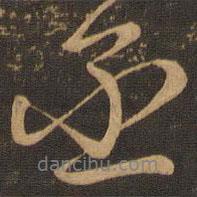 丞書法圖片